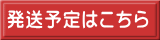発送予定はこちら 